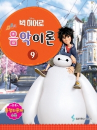 Disney(디즈니) 음악이론. 9  빅 히어로